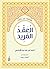 ‫مختارات من كتاب العقد الفريد‬ (Arabic Edition)