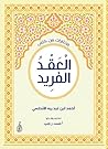 ‫مختارات من كتاب العقد الفريد‬ (Arabic Edition)