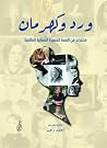 ورد وكهرمان: (مختارات من القصة القصيرة النِّسائية العالمية)