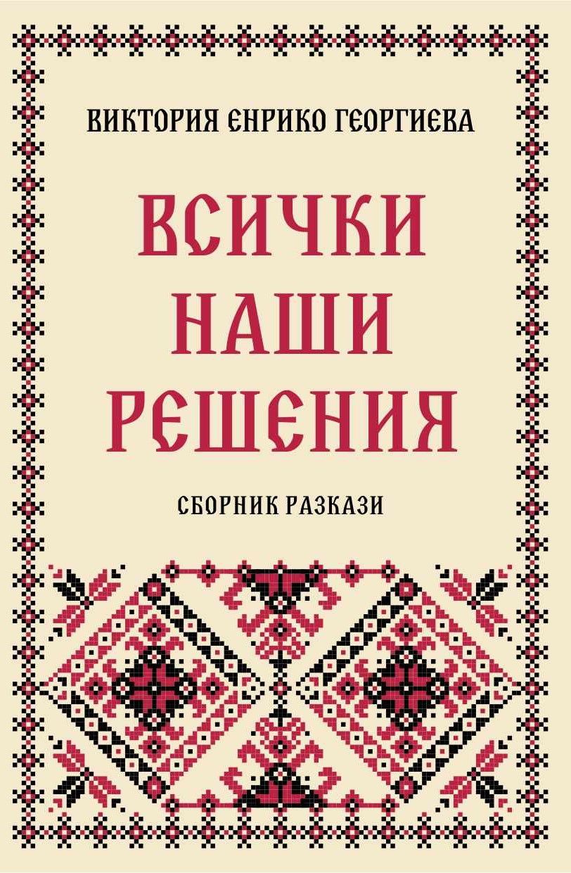 Всички наши решения