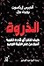 الذروة: كيف تتقن أي شيء تقريباً أسرار من علم الخبرة الجديد