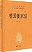 曾国藩家训 (中华经典名著全本全注全译丛书, #?)