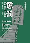 懲罰 卡夫卡自選集：判決、變形記、在流刑地