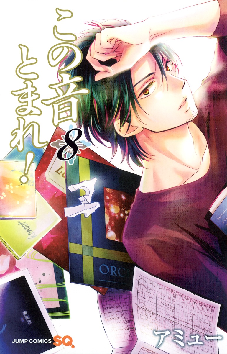 この音とまれ! 8 [Kono Oto Tomare! 8] (Paperback)