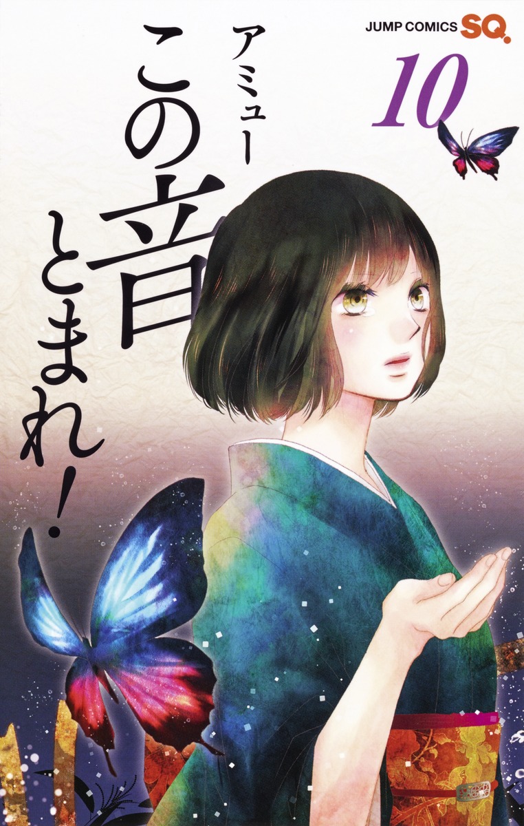 この音とまれ! 10 [Kono Oto Tomare! 10] (Paperback)