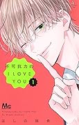 不可抗力のI LOVE YOU [Fukakōryoku no I Love You] Series by Mizuki