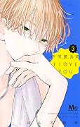 不可抗力のI LOVE YOU [Fukakōryoku no I Love You] Series by Mizuki