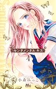 センチメンタル キス [Sentimental Kiss] Series by Mikko Komori