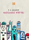 ಅಪರೂಪದ ಕತೆಗಳು | A...