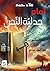 أمام جدلية النص