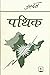 पथिक