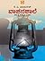 ವಾಚನಶಾಲೆ | Vaachanashaale