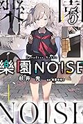 樂園NOISE 5