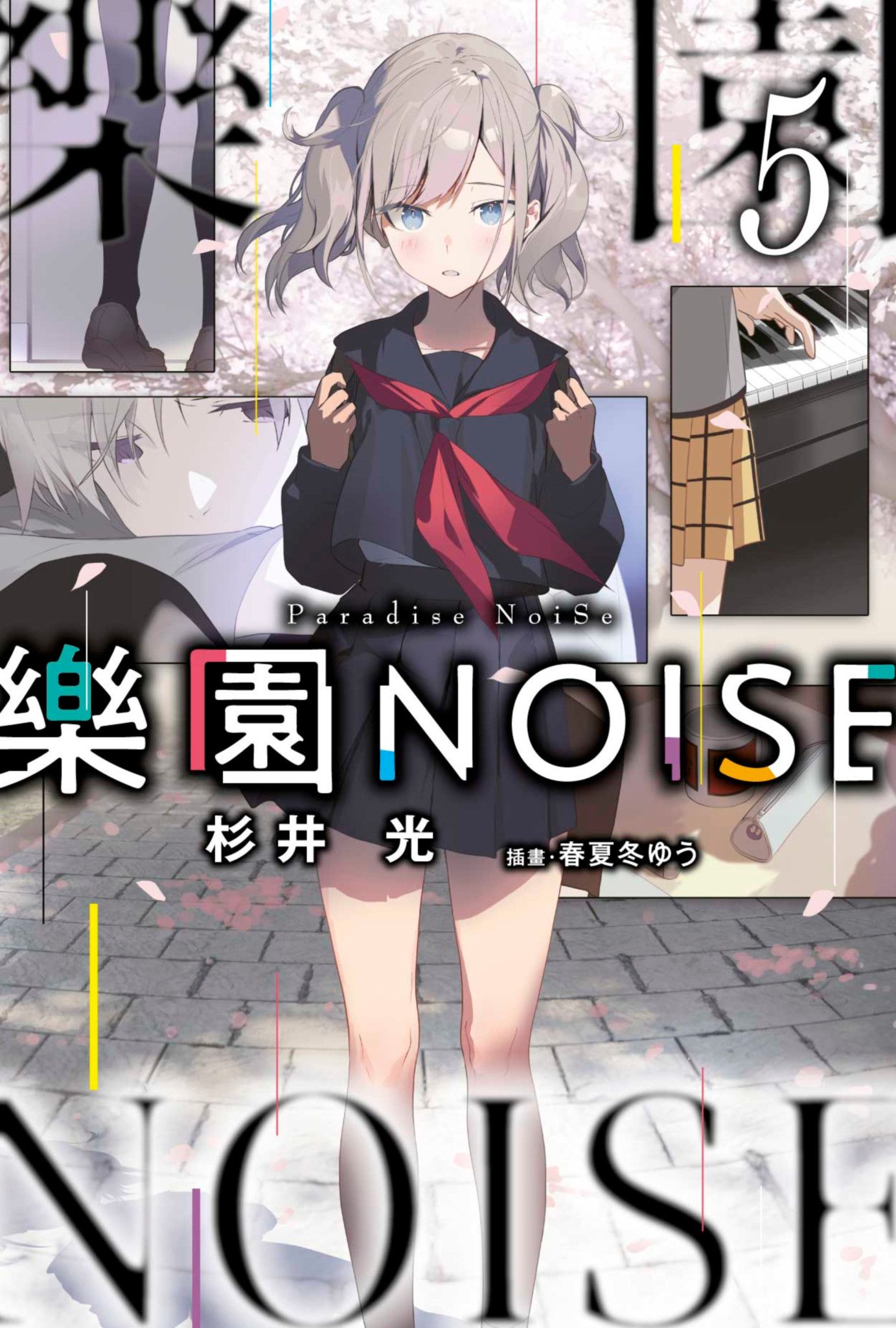 樂園NOISE 5 (ebook)