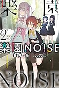 樂園NOISE 2