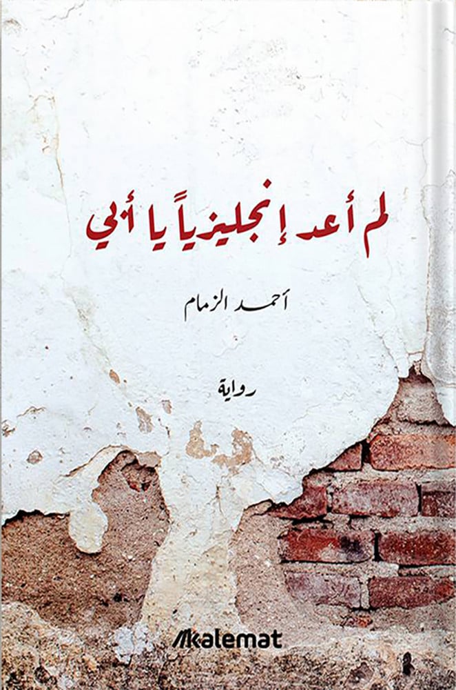لم أعد إنجليزياً يا أبي (Paperback)