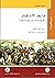 ما بعد الاستعمار by Achille Mbembe
