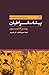 تاریخ سرراست فلسفه: پیشاسقراطیان