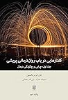 گفتارهایی در باب روان‌درمانی پویشی: جلد اول چرایی و چگونگی درمان