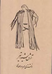 آرش شیواتیر: نمایشنامه در چهارده سن