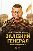 Залізний генерал. Уроки людяності