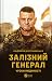 Залізний генерал. Уроки люд...