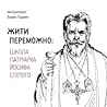 Жити переможно: Школа Патріарха Йосифа Сліпого Жити переможно: Школа Патріарха Йосифа Сліпого
