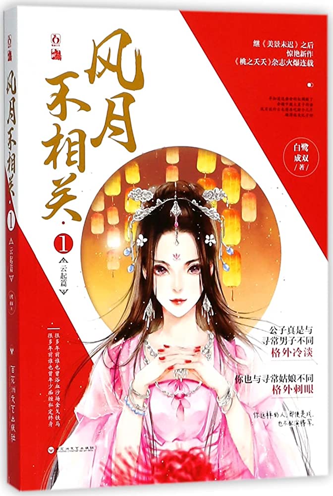 风月不相关