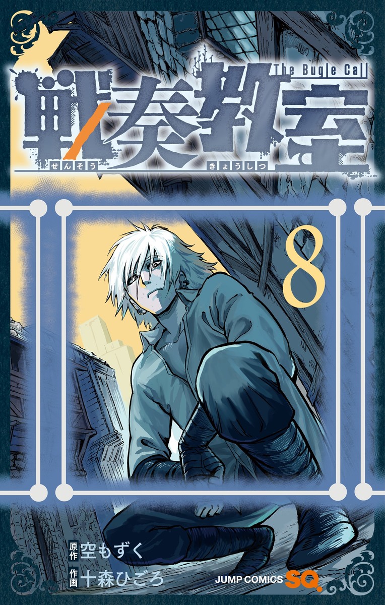 戦奏教室 8 [Sensō Kyōshitsu 8]