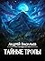 Тайные тропы (Агентство клю...