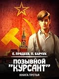 Позывной «Курсант». Книга третья
