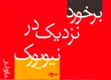 برخورد نزدیک در نیویورک