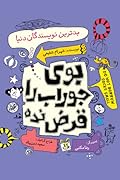 بوی جوراب را قرض نده: جلد دوم، بدترین نویسندگان دنیا