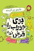 بوی جوراب را قرض نده: جلد سوم، خانه‌ی ببر گرسنه