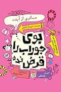 بوی جوراب را قرض نده: جلد چهارم، مسافری از آینده