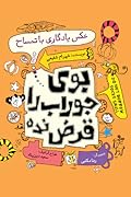 بوی جوراب را قرض نده: جلد پنجم، عکس یادگاری با تمساح