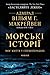 Морські історії: Моє життя ...