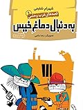 قصه‌های غرب وحشی ۱: به دنبال دماغ خیس