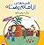 قصه‌هایی از امام رضا (ع) ۲:...