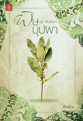 พิษบุปผา (สืบเสน่หา, #1)