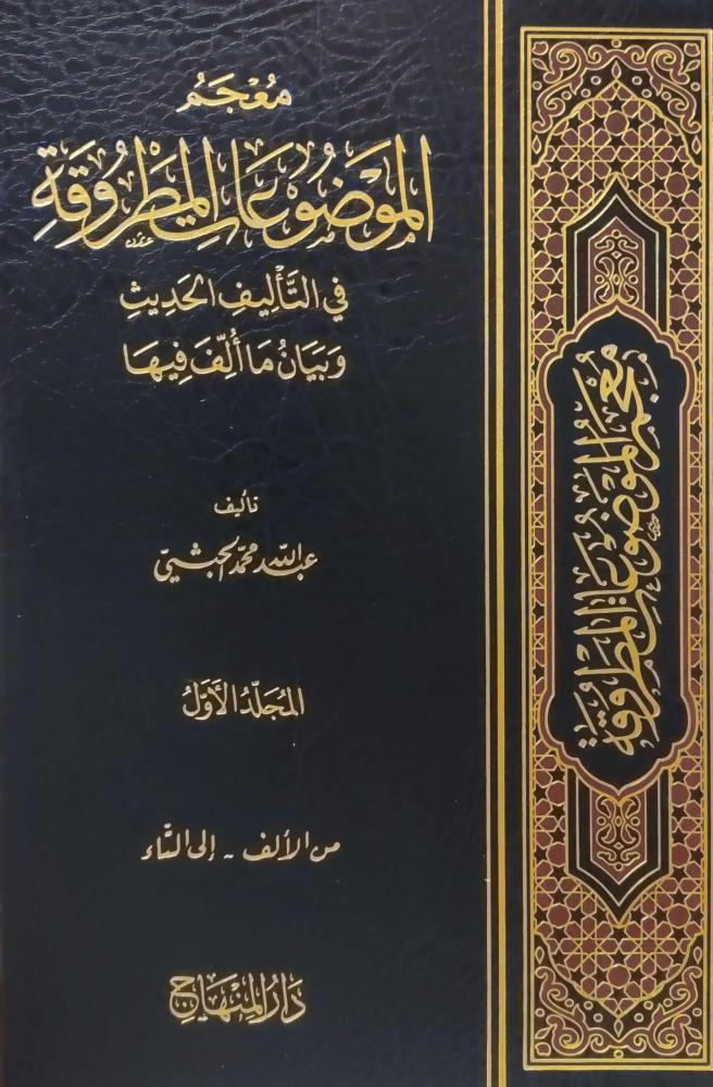 معجم الموضوعات المطروقة في التأليف الإسلامي وبيان ما ألف فيها (Unknown Binding)
