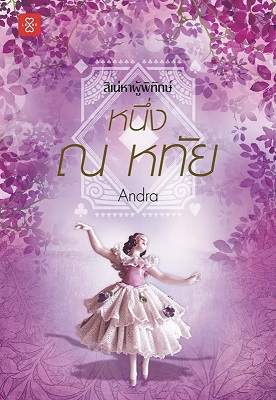 หนึ่ง ณ หทัย (สิเน่หาผู้พิทักษ์, #4)