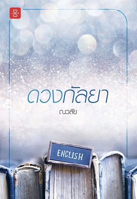 ดวงกัลยา (Paperback)