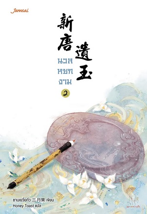 นวลหยกงาม เล่ม 2