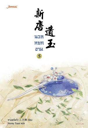 นวลหยกงาม เล่ม 5