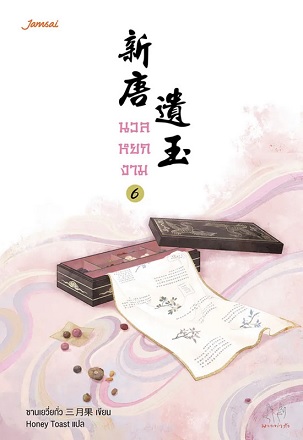 นวลหยกงาม เล่ม 6 (Paperback)