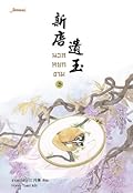 นวลหยกงาม เล่ม 8