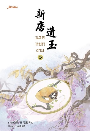 นวลหยกงาม เล่ม 8 (Paperback)