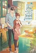 ยอดเชฟคนนี้คือเบบี๋ของผม เล่ม 2