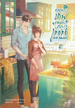 ยอดเชฟคนนี้คือเบบี๋ของผม เล่ม 2 (Paperback)